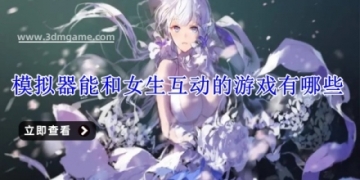 模拟器能和女生互动的游戏有哪些