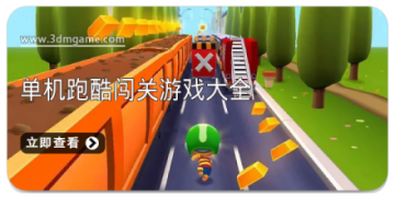 单机跑酷闯关游戏大全