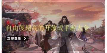 自由度超高的开放式手游大全