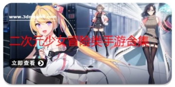 二次元少女冒险类手游合集