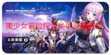 美少女冒险探索类手游有哪些