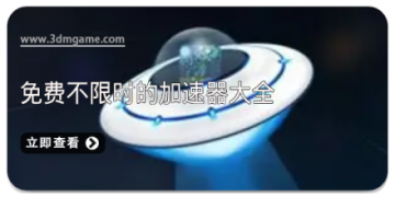 免费不限时的加速器大全
