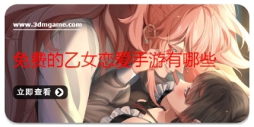 免费的乙女恋爱手游有哪些