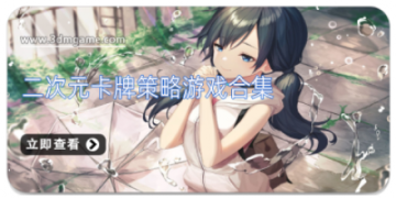 二次元卡牌策略游戏合集