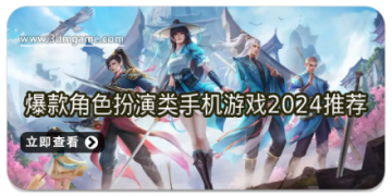 爆款角色扮演类手机游戏2024推荐