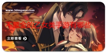 不氪金的乙女类手游有哪些