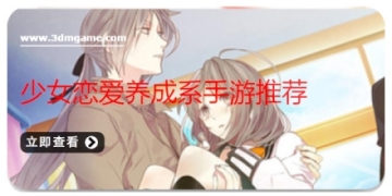少女恋爱养成系手游推荐