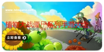 植物大战僵尸系列手游大全