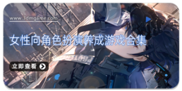 女性向角色扮演养成游戏合集