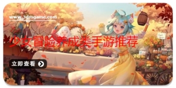 少女冒险养成类手游推荐