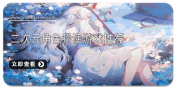 二次元角色扮演游戏推荐