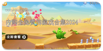 内购全免费的游戏合集2024
