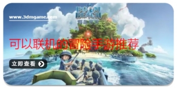 可以联机的冒险手游推荐