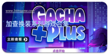 加查换装系列游戏合集