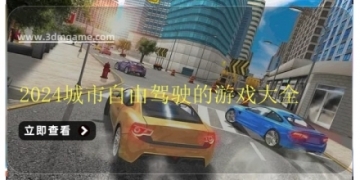2024城市自由驾驶的游戏大全
