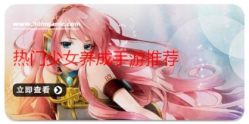 热门少女养成手游推荐