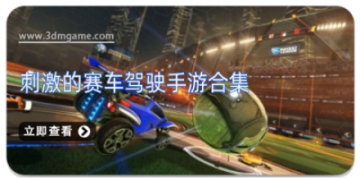 刺激的赛车驾驶手游合集