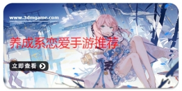 养成系恋爱手游推荐