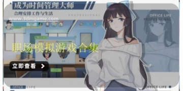 职场模拟游戏合集
