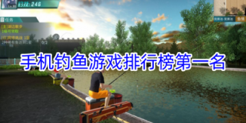 手机钓鱼游戏排行榜第一名