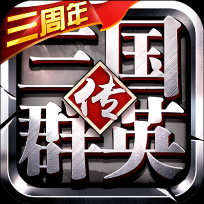 三国群英传争霸无限元宝版