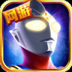 奥特曼英雄归来正版小Y版 v1.31.10 安卓版