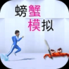 模拟螃蟹