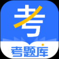 考题库