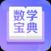 数学宝典最新版