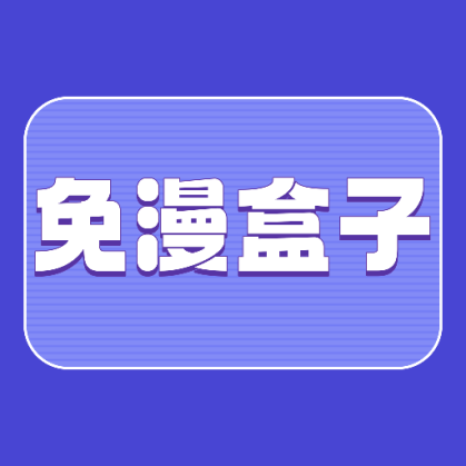 免漫盒子漫画