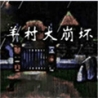 羊村大崩坏完整版