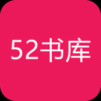 52书库最新版
