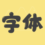 手机字体官网