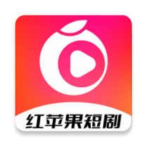 红苹果短剧
