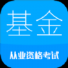 基金从业考试2022最新app