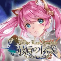 最后的传说v0.14.12