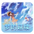 口袋妖怪梦的延续存档版