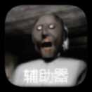 恐怖老奶奶格林菜单共存版 v1.7 安卓版