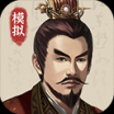 三国人生模拟器内置修改器 v1.0.6 安卓版