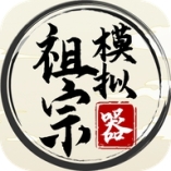 祖宗模拟器不减反增
